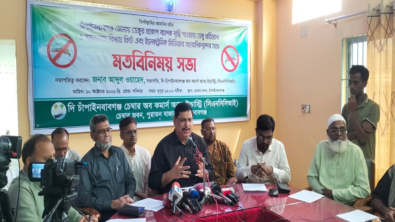 চাঁপাইনবাবগঞ্জে ডেঙ্গুর ভয়াবহতা নিয়ে জেলা চেম্বারের গভীর উদ্বেগ:আরও কার্যকর ব্যবস্থা নেয়ার দাবি